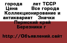 1.1) города : 40 лет ТССР › Цена ­ 89 - Все города Коллекционирование и антиквариат » Значки   . Пермский край,Березники г.
